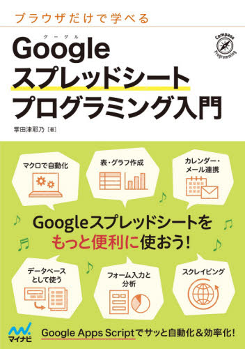ブラウザだけで学べるGoogleスプレッドシートプログラミング入門 (Compass Programming) 掌田津耶乃/著 インターネットの本その他の商品画像