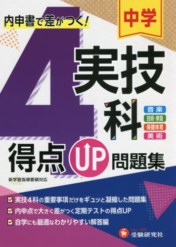 中学実技4科得点UP問題集 音楽 技術・家庭 保健体育 美術 中学教育