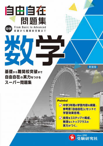 中学自由自在問題集数学 From Basic to Advanced 中学教育研究会/編著 中学数学問題集の商品画像
