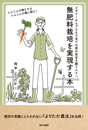 無肥料栽培を実現する本　ビギナーからプロまで全ての食の安全を願う人々へ 岡本よりたか／著 農学（作物）の本の商品画像
