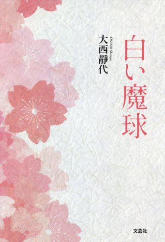 白い魔球 大西靜代／著 歴史、時代小説その他の商品画像