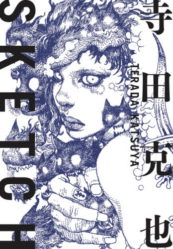 寺田克也SKETCH 寺田克也/著 コミック原画集の商品画像