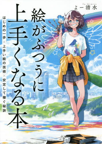 絵がふつうに上手くなる本　はじめの一歩×上手い絵の技術×安定して稼ぐ秘訣 よー清水／著 絵画技法の本の商品画像