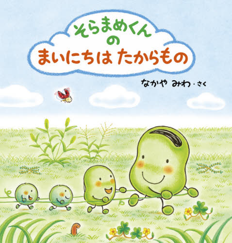 そらまめくんのまいにちはたからもの なかやみわ/さく 日本の絵本の商品画像