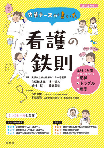 先輩ナースが書いた看護の鉄則 久保健太郎／編著　濱中秀人／編著　植村桜／編著　豊島美樹／編著　西口幸雄／医学監修　宇城敦司／医学監修 看護学の本その他の商品画像