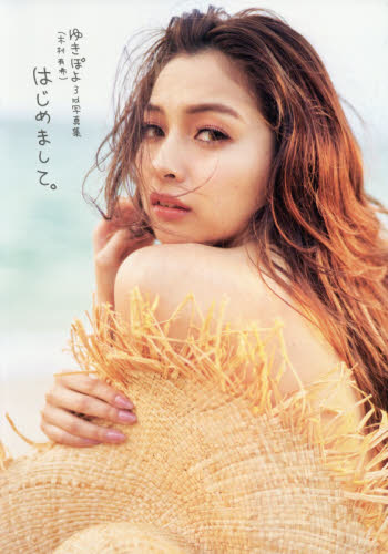 はじめまして。 ゆきぽよ〈木村有希〉3rd写真集 岡本武志/撮影