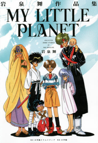 MY LITTLE PLANET 岩泉舞作品集 岩泉舞/著 マニア系コミック、アニメ本その他の商品画像