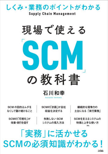 現場で使える「ＳＣＭ」の教科書　しくみ・業務のポイントがわかる 石川和幸／著 SCMの本の商品画像