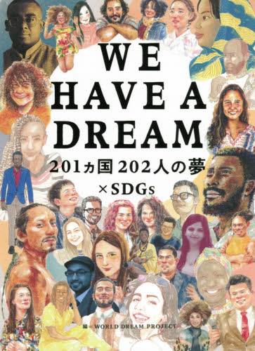 WE HAVE A DREAM 201カ国202人の夢×SDGs WORLD DREAM PROJECT/編