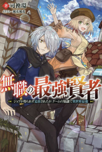 無職の最強賢者　ジョブが得られず追放されたが、ゲームの知識で異世界最強 （Ｍノベルス） 可換環／著 ノベルス本その他の商品画像