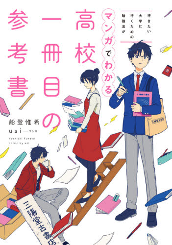 高校一冊目の参考書 行きたい大学に行くための勉強法がマンガでわかる (行きたい大学に行くための勉強法がマンガで) 船登惟希/著 usi/マンガ 大学入試勉強法の本の商品画像