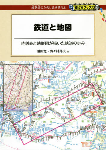 鉄道と地図 時刻表と地形図が描いた鉄道の歩み (DJ鉄ぶらブックス:線路端のたのしみを誘う本 032) 須田寛/著 野々村邦夫/著 鉄道の本の商品画像