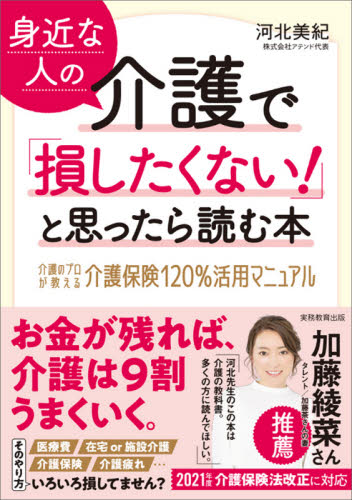 身近な人の介護で「損したくない!」と思ったら読む本 介護のプロが教える介護保険120%活用マニュアル 河北美紀/著 介護保険の本の商品画像