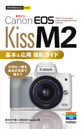 Canon EOS Kiss M2基本＆応用撮影ガイド （今すぐ使える