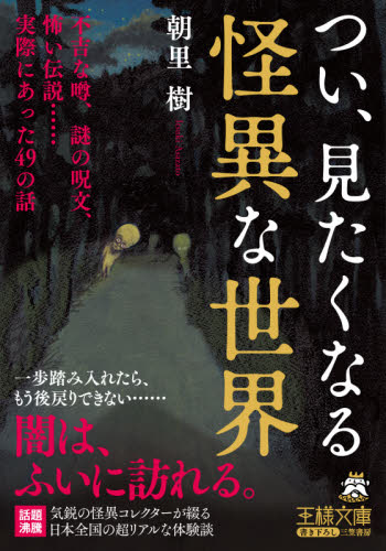 つい、見たくなる怪異な世界 (王様文庫 D87-1) 朝里樹/著