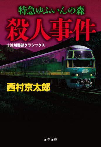 特急ゆふいんの森殺人事件　新装版 （文春文庫　に３－６１　十津川警部クラシックス） 西村京太郎／著 文春文庫の本の商品画像