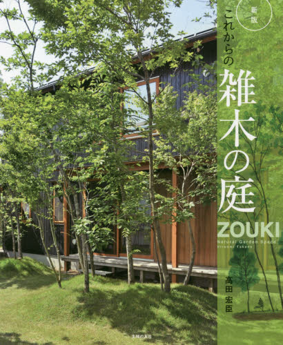 これからの雑木の庭　庭空間を改善して快適に （新版） 高田宏臣／著 ガーデニングの本の商品画像