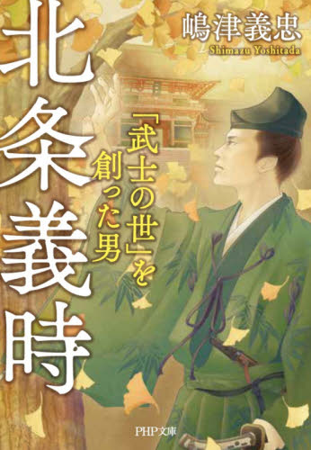 北条義時　「武士の世」を創った男 （ＰＨＰ文庫　Ｒし４） 嶋津義忠／著 PHP文庫の本の商品画像