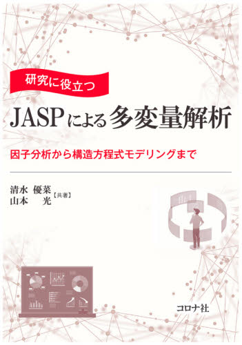 研究に役立つJASPによる多変量解析 因子分析から構造方程式モデリングまで 清水優菜/共著 山本光/共著 確率、統計の本の商品画像
