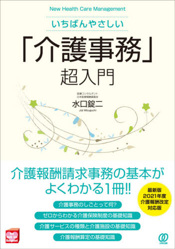 いちばんやさしい「介護事務」超入門 (New Health Care Management) 水口錠二/著 介護の本の商品画像