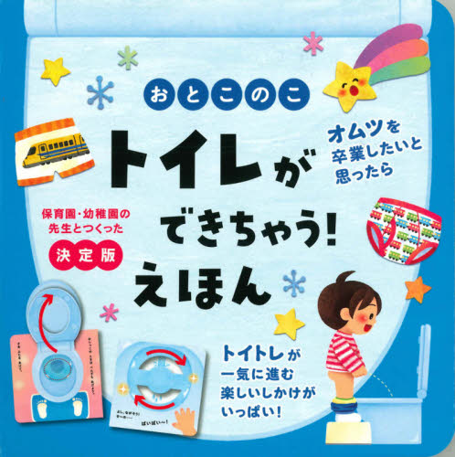 おとこのこトイレができちゃう！えほん　保育園・幼稚園の先生とつくった決定版 （保育園・幼稚園の先生とつくった　決定版） 大宮とき子／監修　尾田瑞季／絵 3、4歳向け絵本その他の商品画像