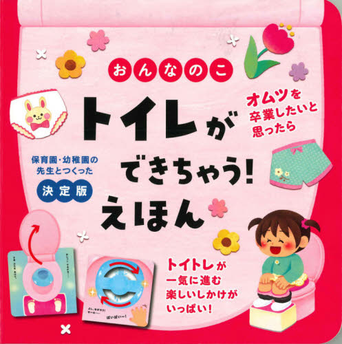 おんなのこトイレができちゃう！えほん　保育園・幼稚園の先生とつくった決定版 （保育園・幼稚園の先生とつくった　決定版） 大宮とき子／監修　尾田瑞季／絵 3、4歳向け絵本その他の商品画像