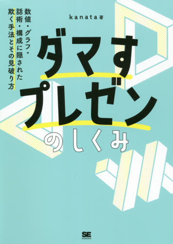 ダマすプレゼンのしくみ 数値・グラフ・話術・構成に隠された欺く手法とその見破り方 ダマすプレゼンのしくみ 数値・グラフ・話術・構成に隠された欺く手法