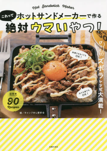 ホットサンドメーカーで作るこれって絶対ウマいやつ! (ホットサンドメーカーで作る) キャンプめし愛好会/編 主婦の友社/編 家庭料理の本その他の商品画像