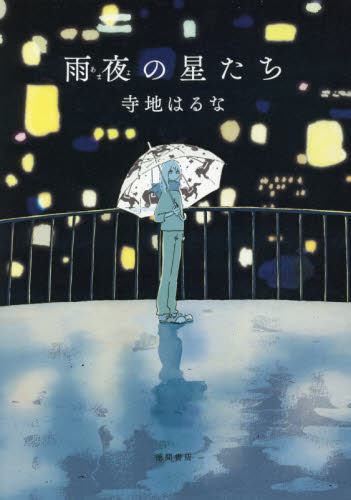 雨夜の星たち 寺地はるな／著 日本文学書籍全般の商品画像