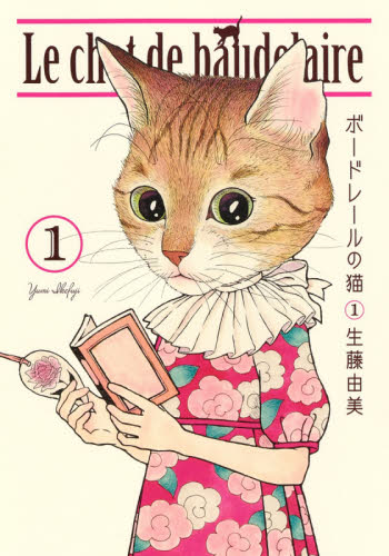 ボードレールの猫　１ （愛蔵版コミックス） 生藤由美／著 集英社マニア系コミック、アニメその他の商品画像