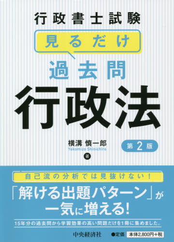 行政書士試験見るだけ過去問行政法 （第2版） 横溝慎一郎／著 行政