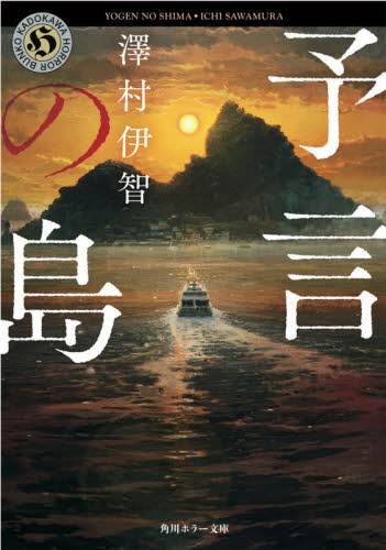 予言の島 （角川ホラー文庫　さ４－１１） 澤村伊智／〔著〕 角川ホラー文庫の本の商品画像
