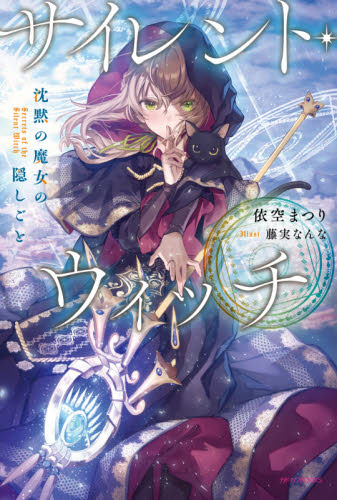 サイレント・ウィッチ 沈黙の魔女の隠しごと (カドカワBOOKS W-い-7-1-1) 依空まつり/著 ノベルス本その他の商品画像