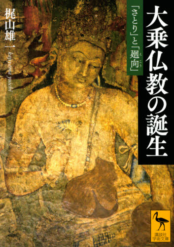 大乗仏教の誕生　「さとり」と「廻向」 （講談社学術文庫　２６７２） 梶山雄一／〔著〕 講談社学術文庫の本の商品画像