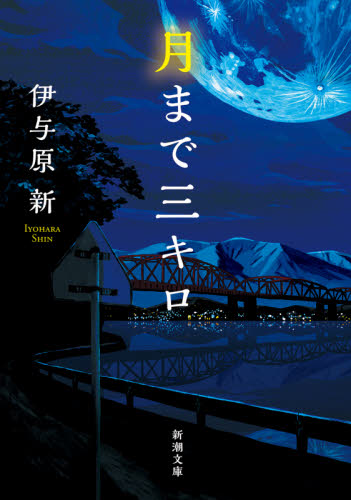 月まで三キロ　帯付き　新田次郎文学賞　直木賞　未来屋小説大賞　静岡書店大賞　文庫 月まで三キロ 帯付き 新田次郎文学賞 直木賞 未来屋小説大賞 静岡書店