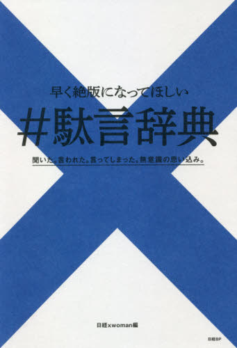 早く絶版になってほしい＃駄言辞典 日経ｘｗｏｍａｎ／編 ノンフィクション書籍その他の商品画像