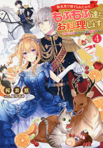 転生先で捨てられたので、もふもふ達とお料理します お飾り王妃はマイペースに最強です 4 (Mノベルス) 桜井悠/著 ノベルス本その他の商品画像