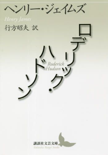 ロデリック・ハドソン （講談社文芸文庫　シＡ６） ヘンリー・ジェイムズ／〔著〕　行方昭夫／訳 講談社文芸文庫の本の商品画像