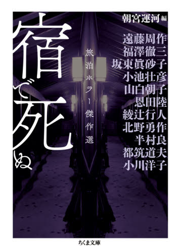 宿で死ぬ 旅泊ホラー傑作選 (ちくま文庫 あ64-2) 朝宮運河/編 遠藤周作/〔ほか著〕