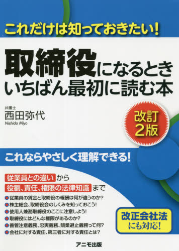 取締役になるときいちばん最初に読む本 これだけは知っておきたい! (改訂2版) 西田弥代/著 経営管理関連の本その他の商品画像