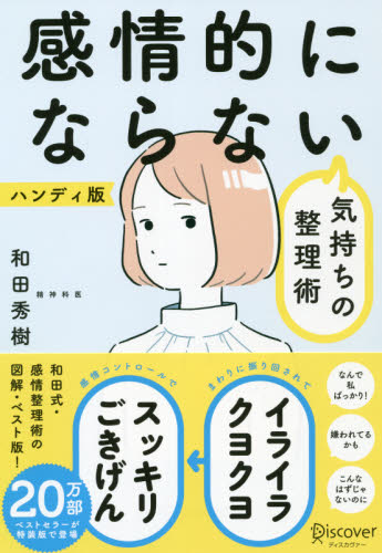 感情的にならない気持ちの整理術　ハンディ版 和田秀樹／〔著〕 （978-4-7993-2734-0） 整理術の本の商品画像