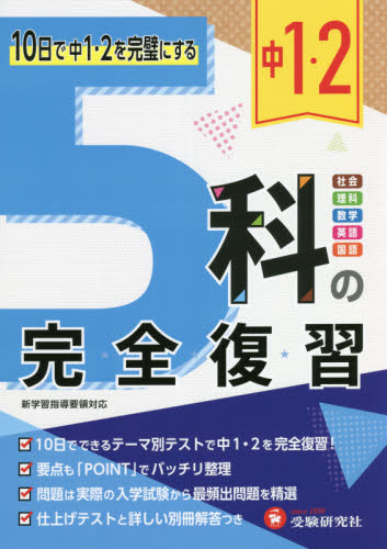 中1・2 5科の完全復習 高校入試問題研究会／編著 中学1、2年復習の