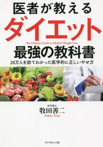 医者が教えるダイエット最強の教科書 20万人を診てわかった医学的に正しいやせ方 牧田善二/著 ダイエットの本の商品画像
