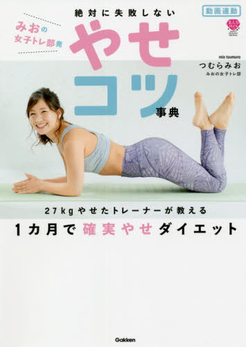 絶対に失敗しないやせコツ事典 動画連動みおの女子トレ部発 (美人力PLUS) つむらみお/著 ダイエットの本の商品画像