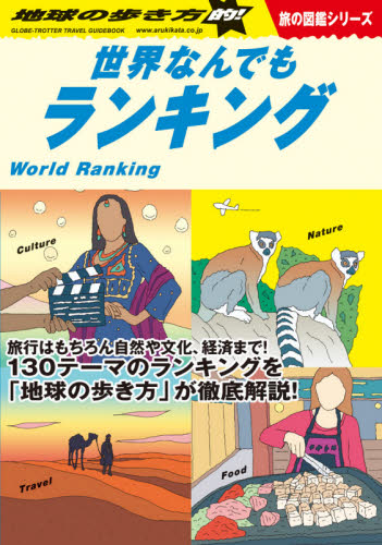 地球の歩き方 W06 （旅の図鑑シリーズ） 地球の歩き方編集室／著