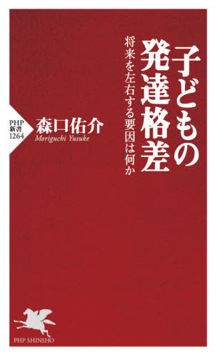 子どもの発達格差　将来を左右する要因は何か （ＰＨＰ新書　１２６４） 森口佑介／著 PHP新書の本の商品画像