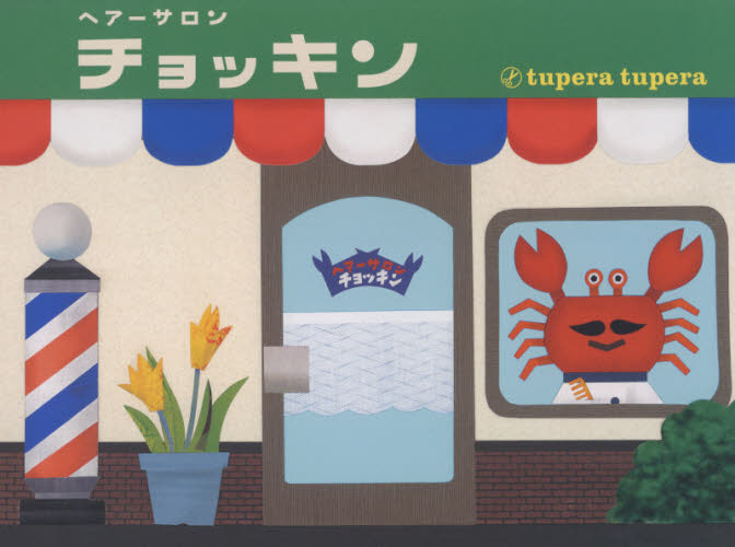 ヘアーサロンチョッキン (ぺぱぷんたすBOOK) tupera tupera/〔作〕 しかけ絵本その他の商品画像