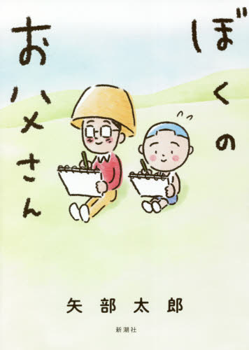 ぼくのお父さん 矢部太郎／著 教養新書の本その他の商品画像