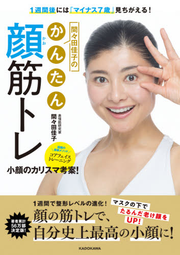 1週間後には「マイナス7歳」見ちがえる!間々田佳子のかんたん顔筋トレ (1週間後には「マイナス7歳」見ちがえる!) 間々田佳子/著 美容、エステの本の商品画像