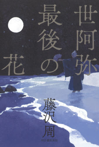 世阿弥最後の花 藤沢周／著 歴史、時代小説その他の商品画像